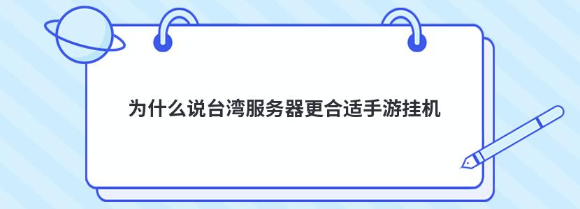 为什么说台湾服务器更合适手游挂机