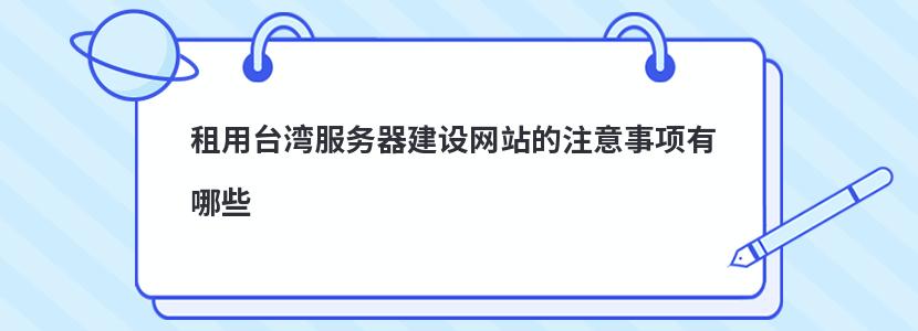 租用臺灣服務器建設網站的注意事項有哪些