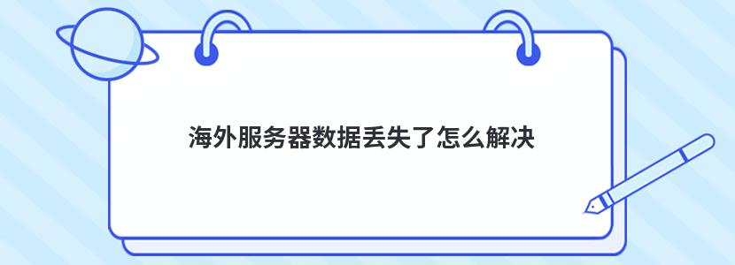 海外服务器数据丢失了怎么解决