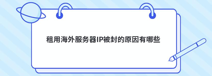 租用海外服务器IP被封的原因有哪些