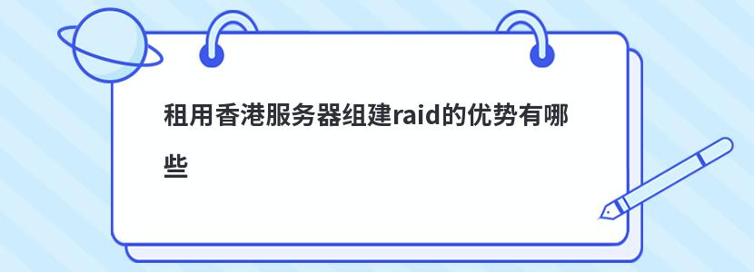 租用香港服务器组建raid的优势有哪些