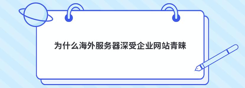 为什么海外服务器深受企业网站青睐