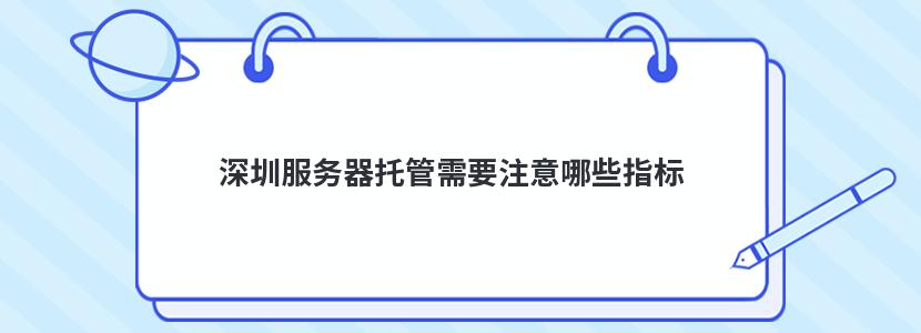 深圳服务器托管需要注意哪些指标