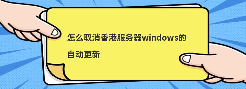 怎么取消香港服务器windows的自动更新