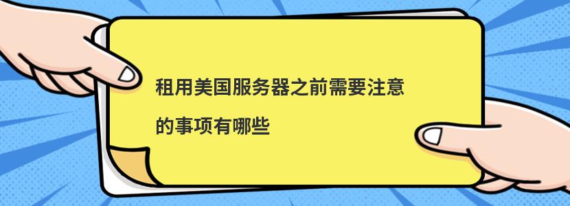 ?租用美國服務器之前需要注意的事項有哪些