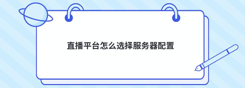 直播平臺怎么選擇服務器配置