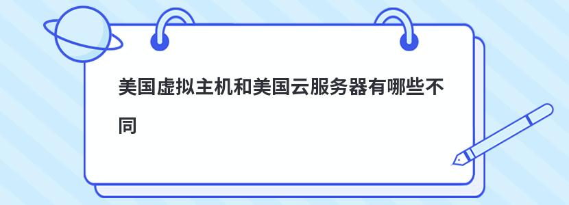 美國虛擬主機和美國云服務器有哪些不同