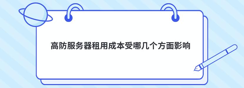 高防服务器租用成本受哪几个方面影响