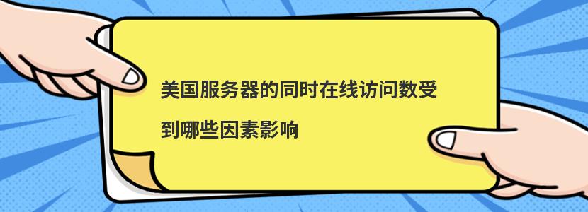 美國服務(wù)器的同時(shí)在線訪問數(shù)受到哪些因素影響