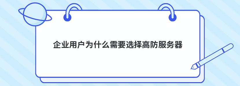 企業用戶為什么需要選擇高防服務器