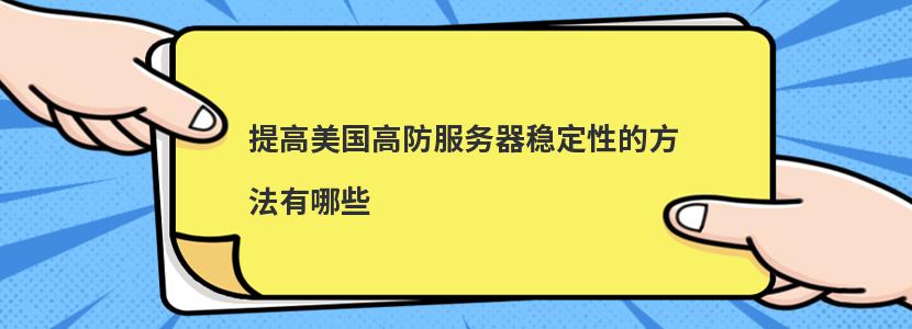 确保美国高防服务器稳定运行的方法有哪些