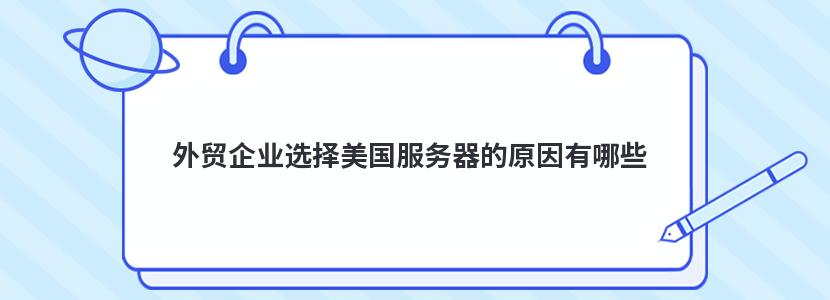 外贸企业选择美国服务器的原因有哪些