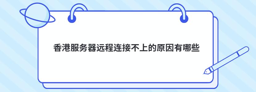 香港服务器远程连接不上的原因有哪些