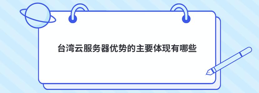 台湾云服务器优势的主要体现有哪些