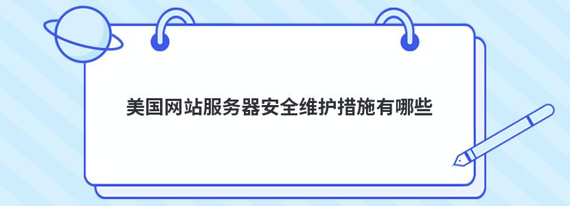 美国网站服务器安全维护措施有哪些