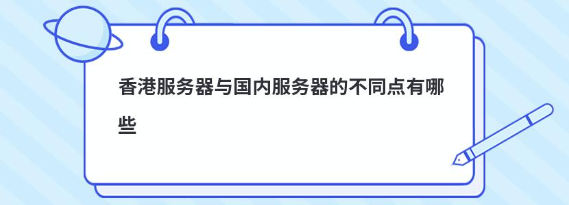 香港服务器与国内服务器的不同点有哪些