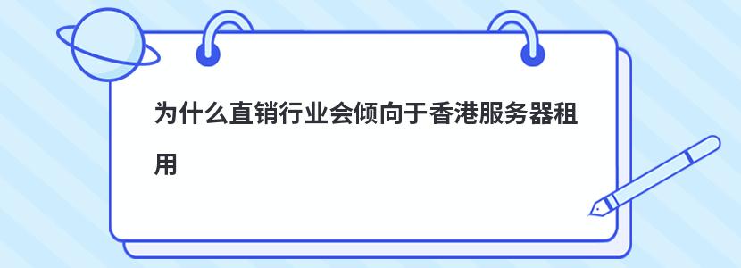 为什么直销行业会倾向于香港服务器租用