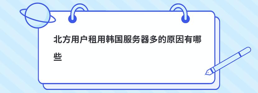 北方用户租用韩国服务器多的原因有哪些