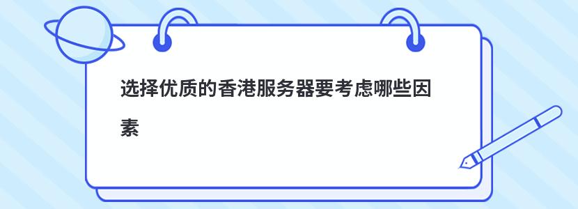 ​选择优质的香港服务器要考虑哪些因素