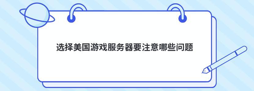 选择美国游戏服务器要注意哪些问题