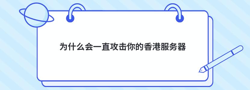 為什么會(huì)一直攻擊你的香港服務(wù)器