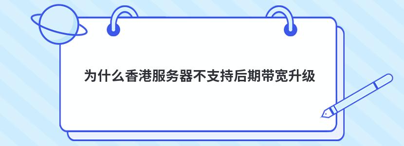 为什么香港服务器不支持后期带宽升级