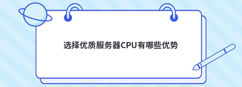 选择优质服务器CPU有哪些优势