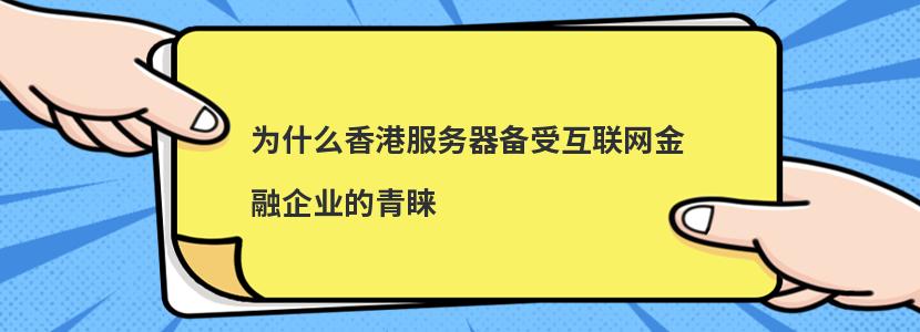 为什么香港服务器备受互联网金融企业的青睐