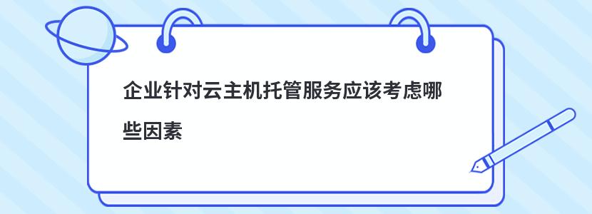 ​企业针对云主机托管服务应该考虑哪些因素