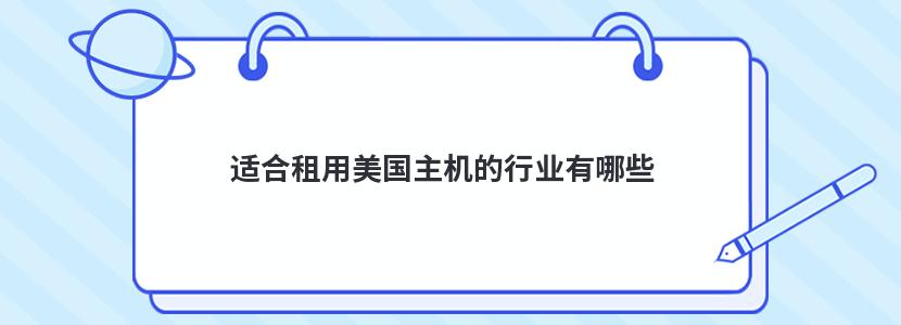 適合租用美國主機的行業(yè)有哪些