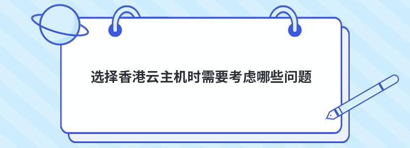 選擇香港云主機時需要考慮哪些問題