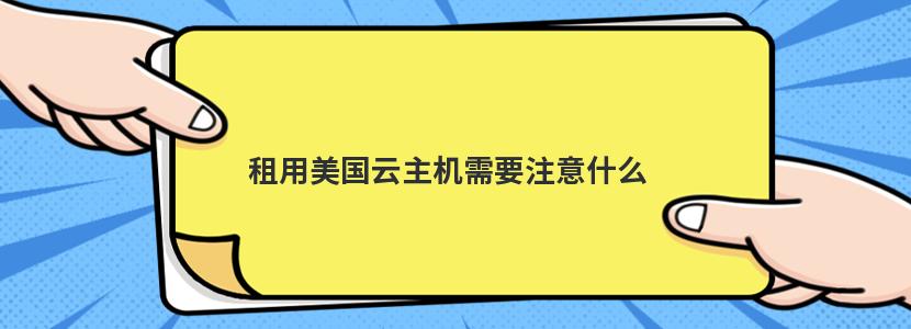 租用美国云主机需要注意什么