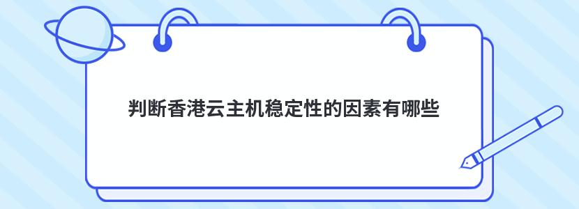 判断香港云主机稳定性的因素有哪些