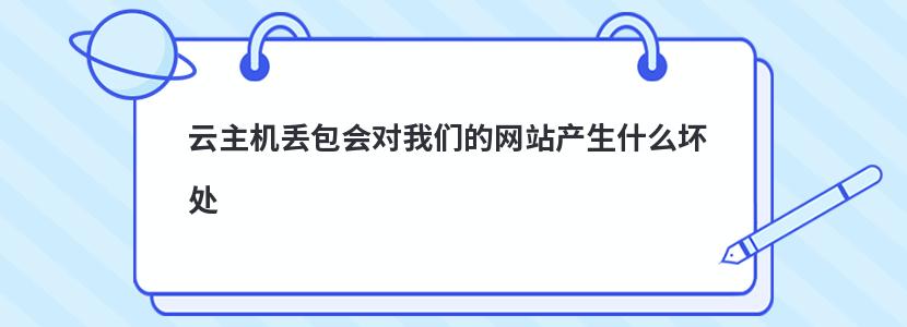 云主机丢包会对我们的网站产生什么坏处