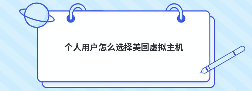 個人用戶怎么選擇美國虛擬主機