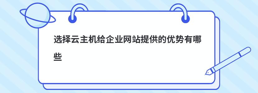 选择云主机给企业网站提供的优势有哪些