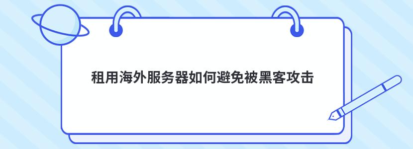 租用海外服务器如何避免被黑客攻击