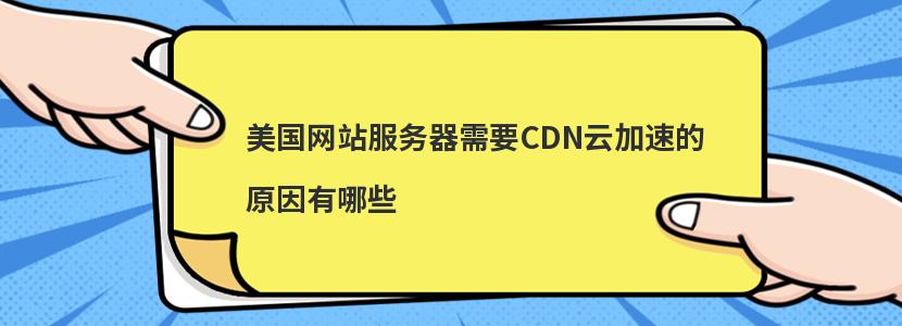 美国网站服务器需要CDN云加速的原因有哪些