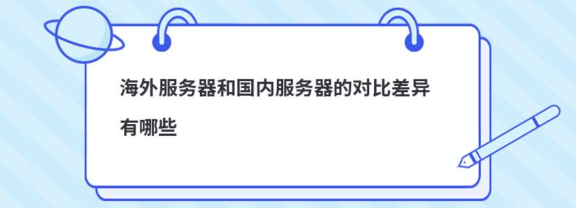 ​海外服务器和国内服务器的对比差异有哪些