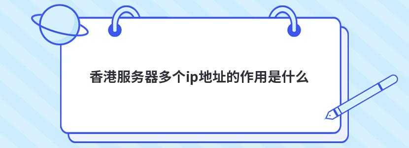 香港服务器多个ip地址的作用是什么