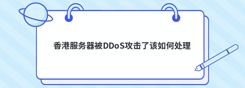 香港服务器被DDoS攻击了该如何处理