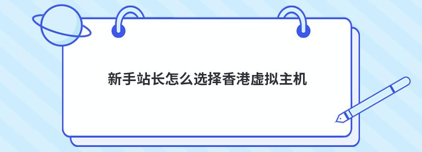 新手站长怎么选择香港虚拟主机