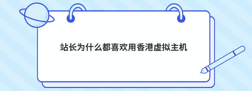 站長為什么都喜歡用香港虛擬主機