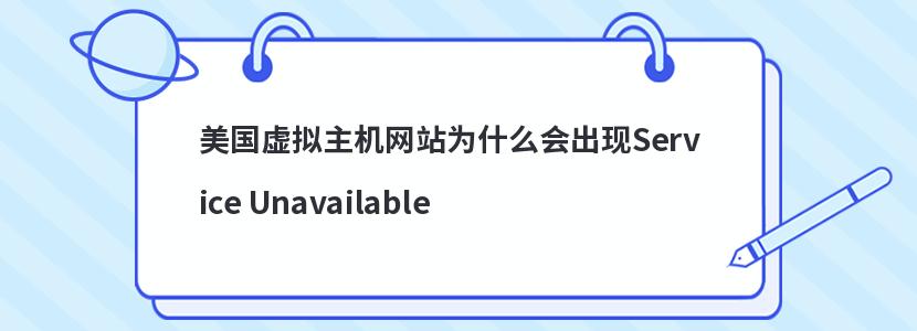 美国虚拟主机网站为什么会出现Service Unavailable