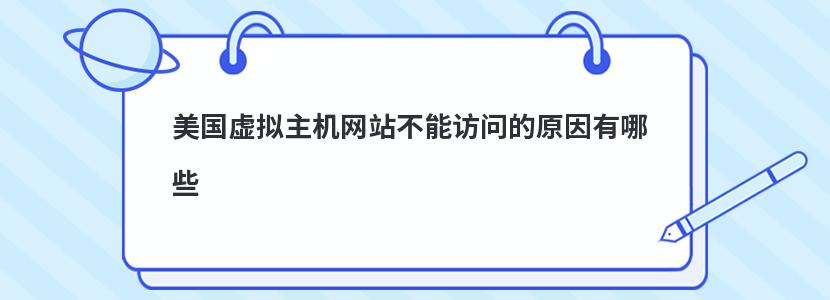 美国虚拟主机网站不能访问的原因有哪些