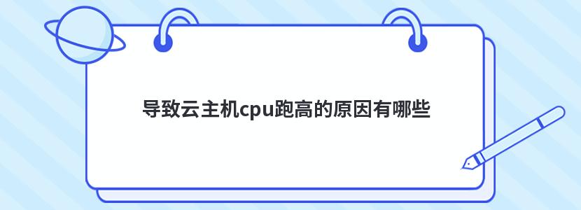 導致云主機cpu跑高的原因有哪些