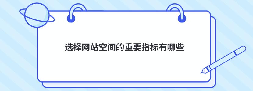 选择网站空间的重要指标有哪些