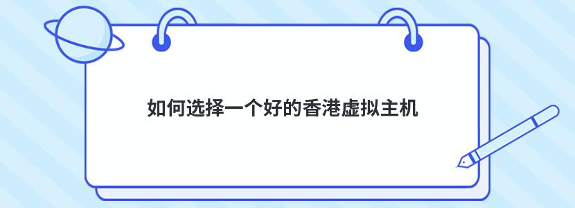 如何选择一个好的香港虚拟主机