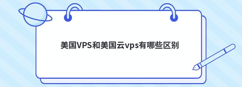 美國VPS和美國云vps有哪些區別