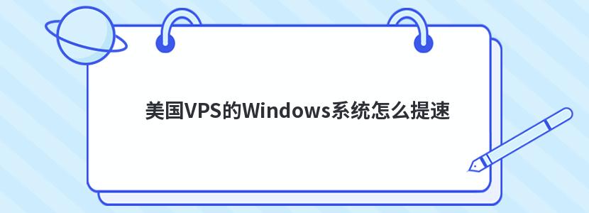 美国VPS的Windows系统怎么提速